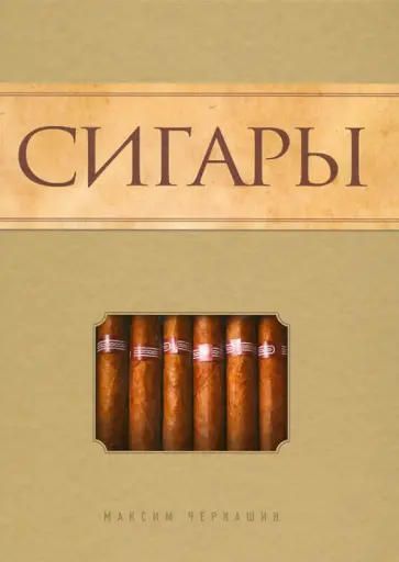 Максим Черкашин - Сигары обложка книги