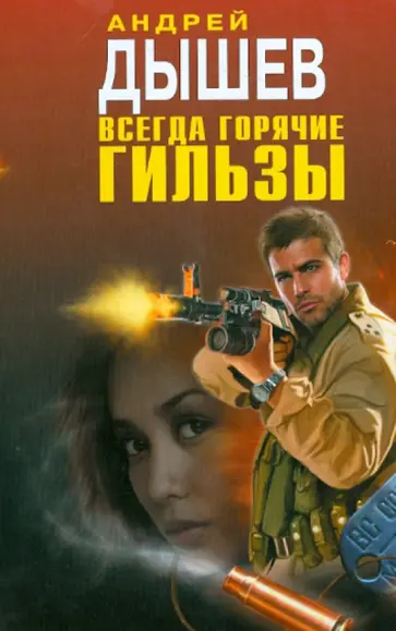 Андрей Дышев - Всегда горячие гильзы Андрей Дышев - Всегда горячие гильзы обложка книги
