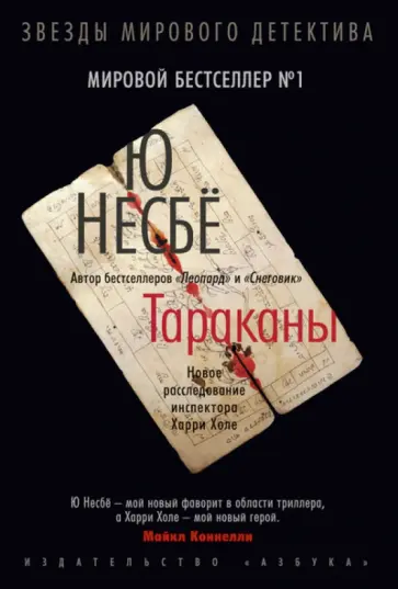 Ю Несбё - Тараканы обложка книги