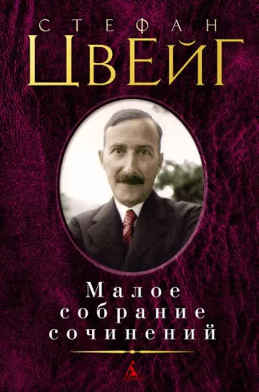 Стефан Цвейг - Малое собрание сочинений Стефан Цвейг - Малое собрание сочинений обложка книги