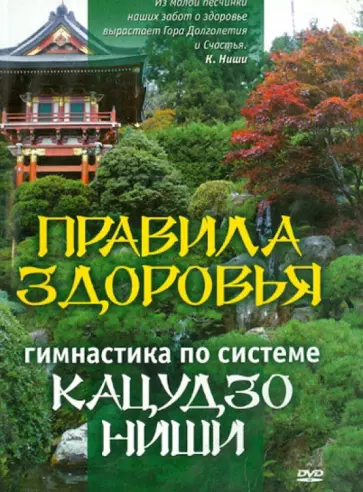 Кацудзо Ниши - Правила здоровья. Гимнастика по системе Кацудзо Ниши (DVD) обложка книги