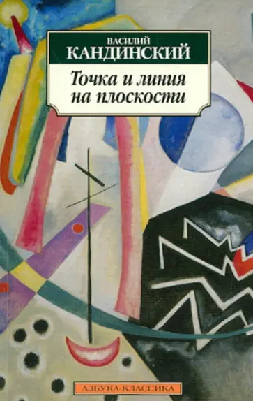 Василий Кандинский - Точка и линия на плоскости Василий Кандинский - Точка и линия на плоскости обложка книги