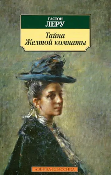 Гастон Леру - Тайна желтой комнаты Гастон Леру - Тайна желтой комнаты обложка книги