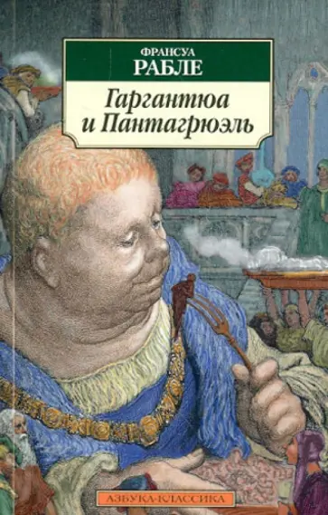 Франсуа Рабле - Гаргантюа и Пантагрюэль Франсуа Рабле - Гаргантюа и Пантагрюэль обложка книги