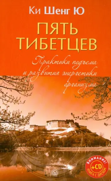 Шенг Ки - Пять тибетцев. Практики подъема и развития энергетики организма (+CD) обложка книги