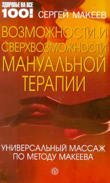 Сергей Макеев - Возможности и сверхвозможности мануальной терапии. Универсальный массаж по методу Макеева обложка книги