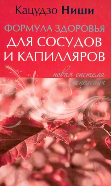 Кацудзо Ниши - Формула здоровья для сосудов и капилляров: новая система исцеления обложка книги