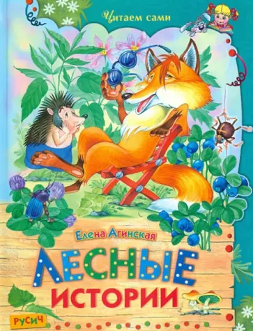 Елена Агинская - Лесные истории обложка книги