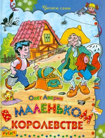 Олег Аверин - В маленьком королевстве Олег Аверин - В маленьком королевстве обложка книги