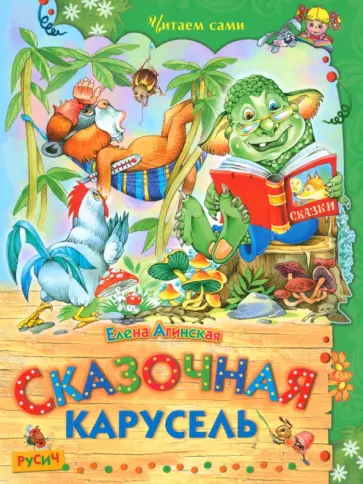 Елена Агинская - Сказочная карусель обложка книги