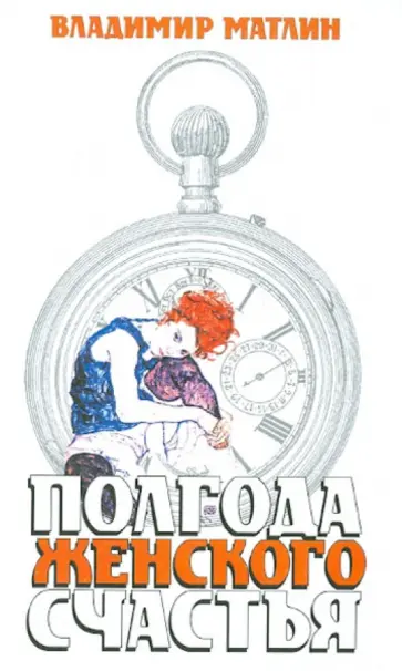 Владимир Матлин - Полгода женского счастья Владимир Матлин - Полгода женского счастья обложка книги