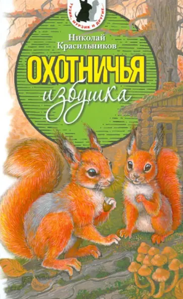 Николай Красильников - Охотничья избушка Николай Красильников - Охотничья избушка обложка книги