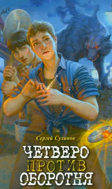 Сергей Сухинов - Четверо против оборотня обложка книги
