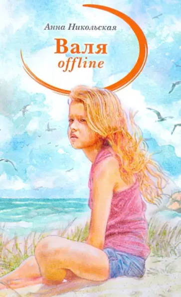 Анна Никольская - Валя offline. Молодежные романтические повести обложка книги