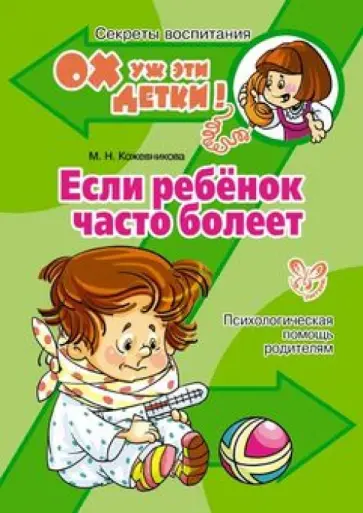 Марина Кожевникова - Если ребёнок часто болеет. Психологическая помощь родителям обложка книги