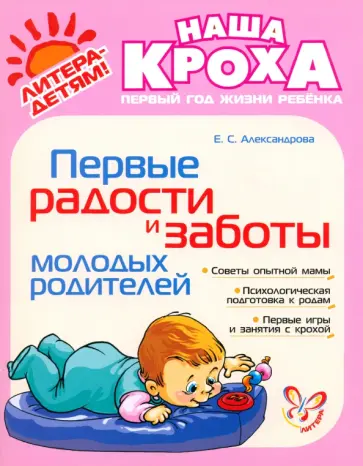 Елена Александрова - Первые радости и заботы молодых родителей обложка книги