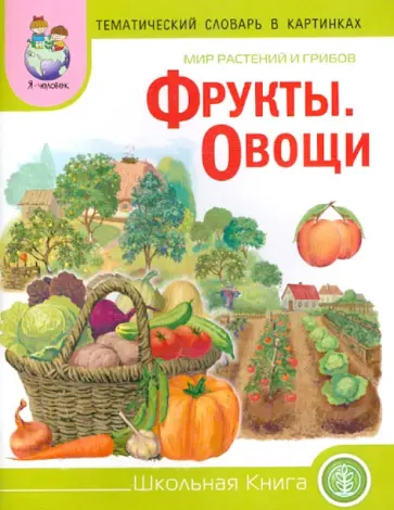 Тематический словарь в картинках: Мир растений и грибов. Фрукты. Овощи Тематический словарь в картинках: Мир растений и грибов. Фрукты. Овощи обложка книги
