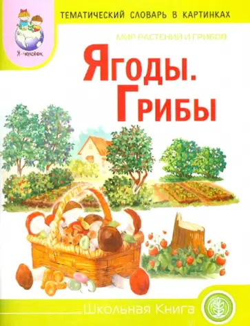 Тематический словарь в картинках. Мир растений и грибов. Ягоды. Грибы Тематический словарь в картинках. Мир растений и грибов. Ягоды. Грибы обложка книги