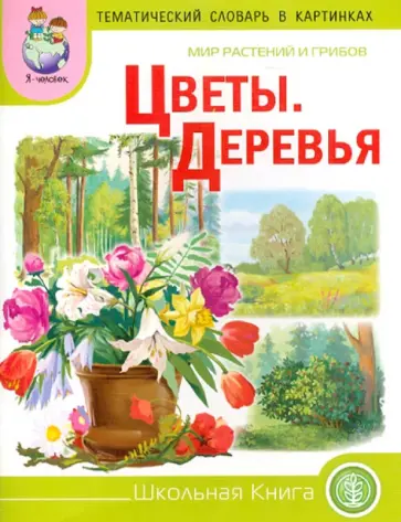 Тематический словарь в картинках. Мир растений и грибов. Цветы. Деревья Тематический словарь в картинках. Мир растений и грибов. Цветы. Деревья обложка книги