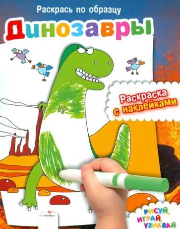 Раскрась по образцу. Динозавры обложка книги