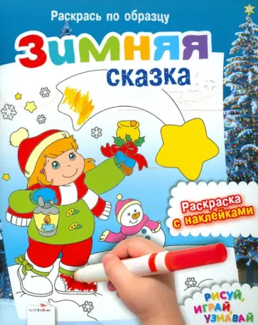 Зимняя сказка. Раскрась по образцу обложка книги