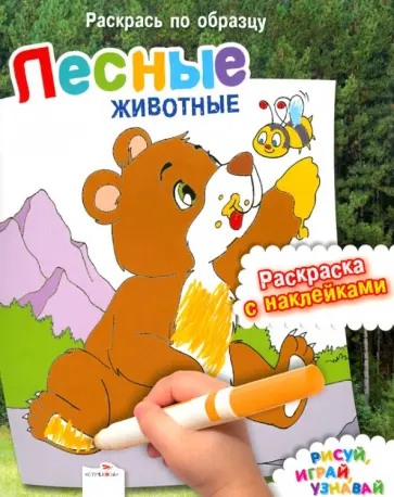 Раскрась по образцу. Лесные животные обложка книги