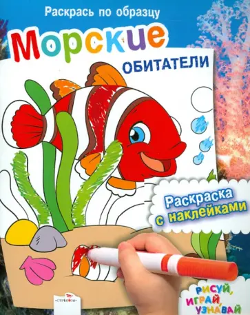 Раскрась по образцу. Морские обитатели обложка книги