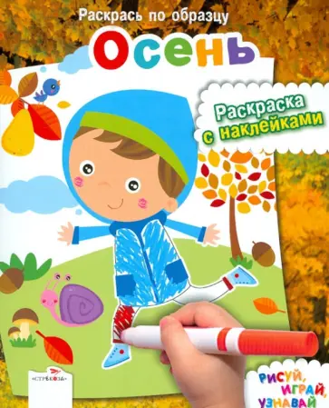 Раскрась по образцу. Осень обложка книги