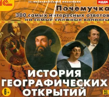 Почемучка. История географических открытий (CDpc) обложка книги