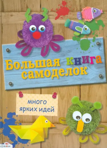 Большая книга самоделок. Много ярких идей. обложка книги
