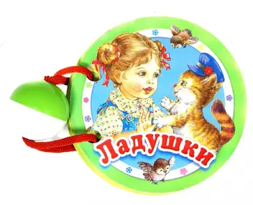 Ладушки Ладушки обложка книги