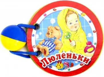 Люленьки обложка книги