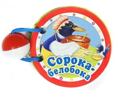 Сорока-белобока Сорока-белобока обложка книги