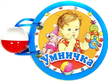 Умничка обложка книги