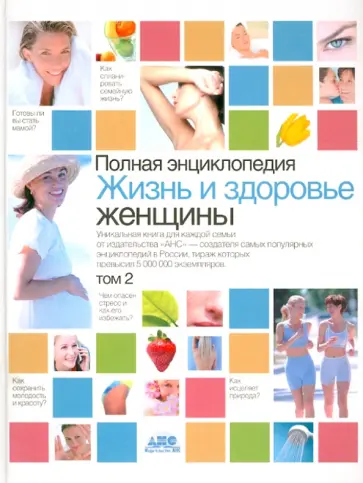 Жизнь и здоровье женщины. Полная энциклопедия. В 2-х томах. Том 2 обложка книги