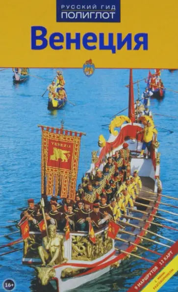 Розвит Брессенсдорф - Венеция. Путеводитель обложка книги