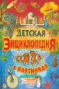 Детская энциклопедия