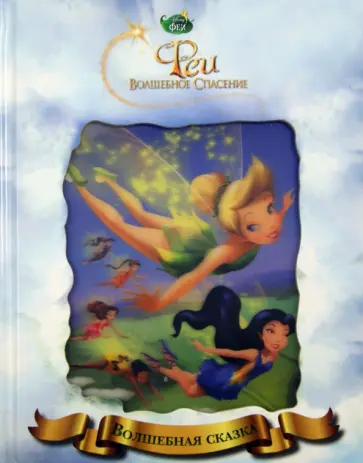 Феи. Волшебное спасение обложка книги