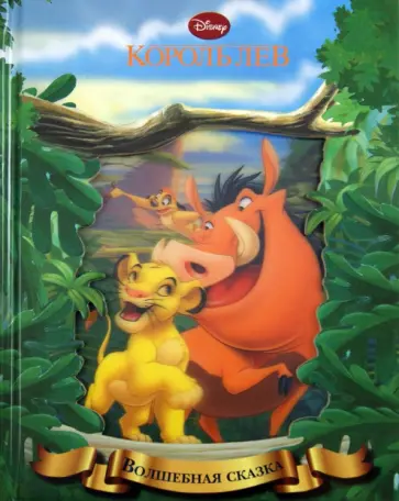 Король лев обложка книги