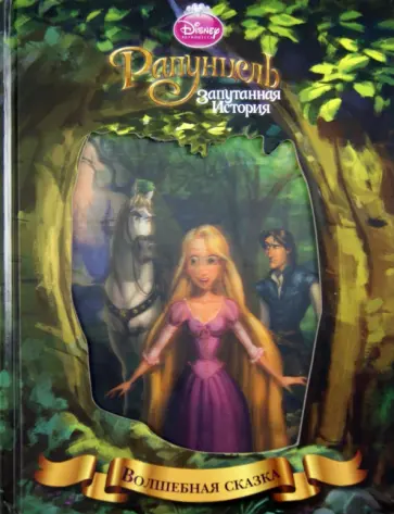 Рапунцель. Запутанная история обложка книги