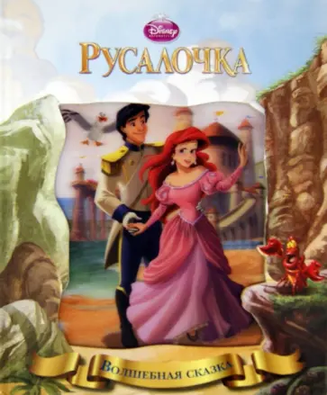 Русалочка. Волшебная сказка обложка книги
