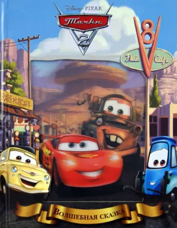 Тачки 2 обложка книги