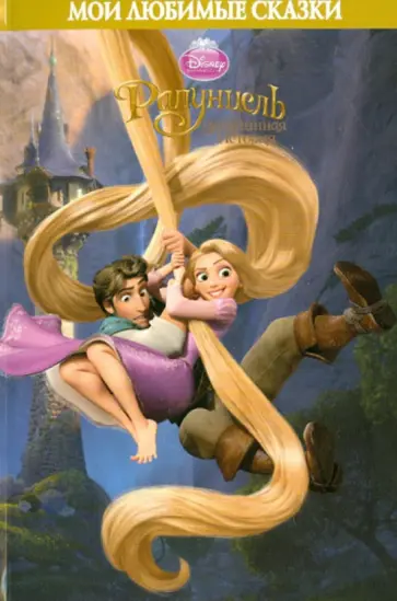 Рапунцель. Запутанная история Рапунцель. Запутанная история обложка книги
