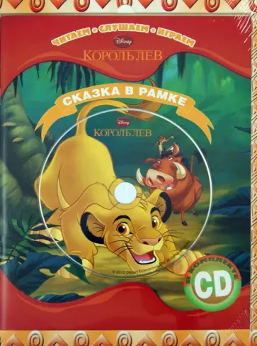 Король Лев. Сказка в рамке. Книга + фоторамка (+CD) обложка книги