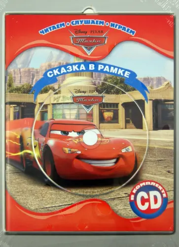 Тачки. Сказка в рамке. Книга + фоторамка (+СD) обложка книги