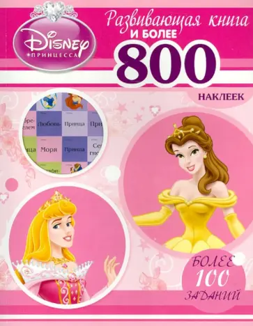Принцессы. Развивающая книга и более 800 наклеек обложка книги