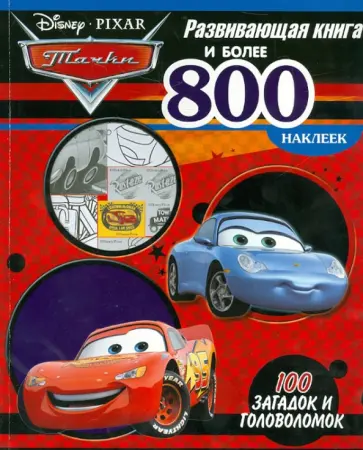 Тачки. Развивающая книга и более 800 наклеек обложка книги