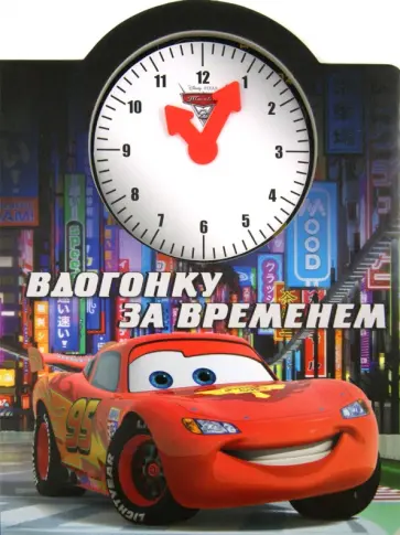 Тачки 2. Вдогонку за временем. Веселые часики обложка книги