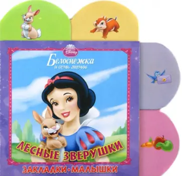 Белоснежка. Лесные зверушки. Закладки-малышки обложка книги