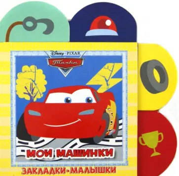 Тачки. Мои машинки. Закладки-малышки обложка книги